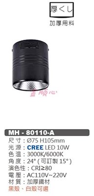 ☼金順心☼專業照明~含稅 MARCH CREE LED 10W 黑殼 白殼 筒燈 吸頂燈 MH-80110-A