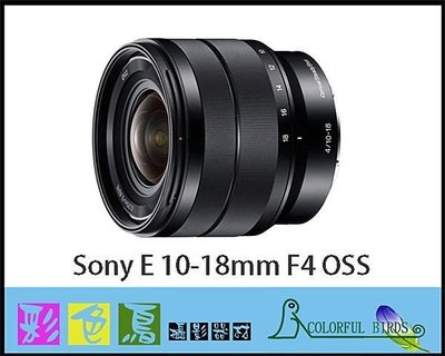 彩色鳥 (鏡頭出租 租鏡頭 相機出租) Sony SEL1018，E 10-18mm F4 OSS for NEX 超廣