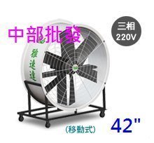 『中部批發』42吋 移動式排風機 直接式排風機 工地散熱風扇 畜牧風扇 戶外排風機 抽送風機 (台灣製造)