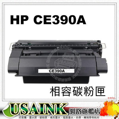 USAINK~HP CE390A /90A 相容碳粉匣 適用 M4555f/M601dn/M602n/M602dn/M602x/M603