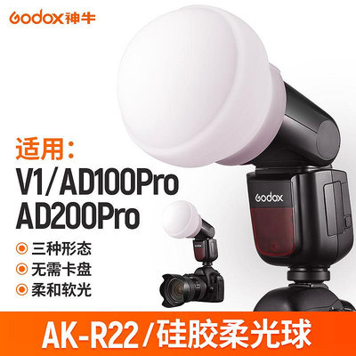 柔光箱 神牛AK-R22硅膠柔光球柔光箱機頂燈柔光罩閃光燈小型便攜反光罩適用神牛V1/AD100pro/AD200pro