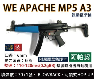 昊克生存遊戲-騎翼鶯歌 WE MP5A3 警用特別版 阿帕契 GBB 瓦斯氣動槍 衝鋒槍 Blowback