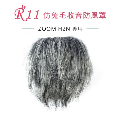 數位黑膠兔【 R11 兔毛 ZOOM H2N 】 相機 麥克風 收音 防風罩 錄音 錄影 抗躁 防雜音