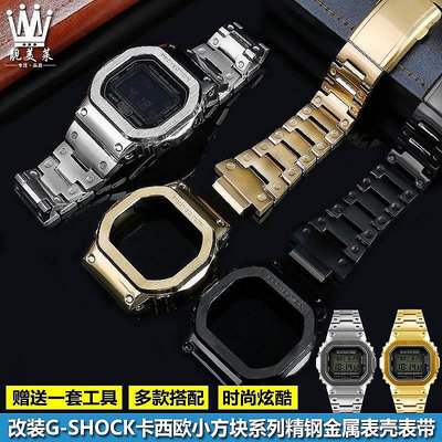 適配G-SHOCK卡西歐DW5600 GW-B5600 GWM5610改裝精鋼金屬錶【農夫五金】