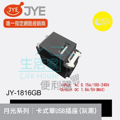 【生活家便利購】《附發票》中一電工 月光系列 JY-1816GB 卡式單USB插座(灰黑) DC5V 1.6A 卡式組合