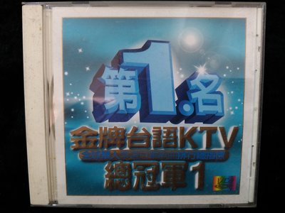 VCD 第1名 - 金牌台語KTV總冠軍1 - 1997年卡啦OK版 - 陳昇主唱 - 61元起標   台244