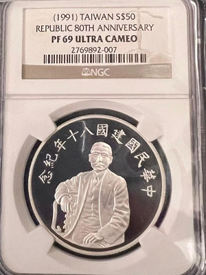 εїз 萬里酷幣~ 中華民國建國八十年紀念銀幣 精製 1盎司 NGC PF69