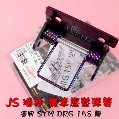 JS 瑞祥 鍍鈦 彩鈦 座墊彈簧 坐墊彈簧 椅墊彈簧 自動彈起 附安裝說明書 適用 SYM DRG 158 龍