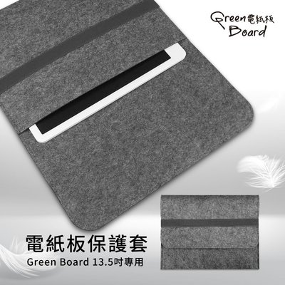 【Green Board】 電紙板保護套-13.5吋專用 平板電腦收納套 羊毛氈 防潑水 防刮防塵耐髒