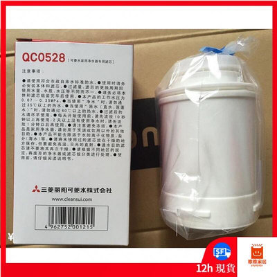 【品質】日本進口三菱可菱水Q303 Q302EQ305 臺上型淨水器濾芯QC0528E濾芯