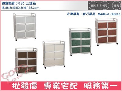 《娜富米家具》SZH-12-16 (鋁製家具)3.0尺三連箱收納櫃~ 優惠價3000元