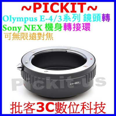 OLYMPUS E4/3 E43 E 4/3老鏡頭轉Sony NEX E卡口機身轉接環E4/3-SONY 43-SONY