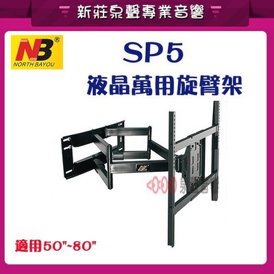 新莊【泉聲音響】NB SP5 / SP-5 大型電視活動旋臂型壁掛架 適用：50-80吋 SPCC高強度鋼板