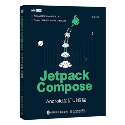 易匯空間 正版書籍Jetpack Compose：Android全新UI編程YH1323