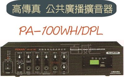 [百威電子] 免運 POKKA 佰佳 詰富 PA-100WH/DPL 高傳真公共廣播擴音器 交直流 USB SD