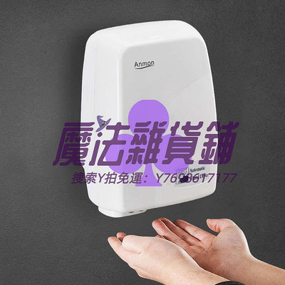 烘手機Anmon全自動感應干手器免接觸干手機烘干器自動烘手器洗手烘干機