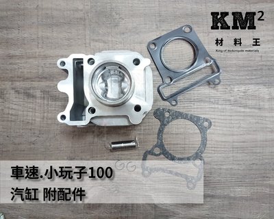 材料王⭐山葉 車速.小玩子100.RS.NEW CUXI 台灣製造 汽缸