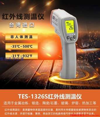 TES-1326S/1327/1327K紅外線測溫儀臺灣泰仕紅外溫度儀TES-1326S