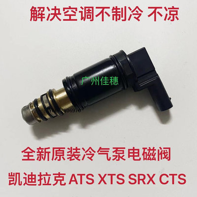 汽車百貨適用凱迪拉克 ATS SRX XTS 壓縮機電磁閥空調冷氣泵電磁閥控制閥汽車配件