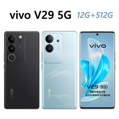 全新未拆 vivo V29 5G 12G+512G 藍綠色 青 黑 曲面螢幕 512G 台灣公司貨 保固一年 高雄可面交