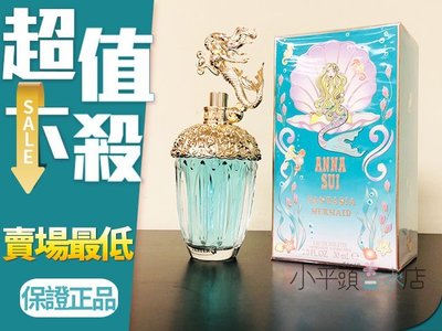 《小平頭香水店》 ANNA SUI 安娜蘇 童話美人魚 淡香水 30ml 美人魚