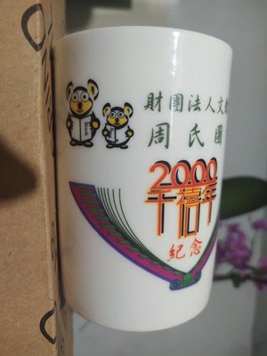 FINE CHINA(和陶）瓷杯/周氏圖書館 千禧紀念