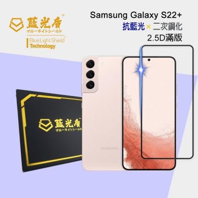 Samsung Galaxy S22+ -【藍光盾】 手機及平板濾藍光保護貼