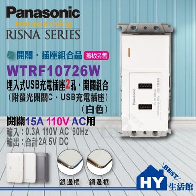 國際牌RISNA系列【蓋板請另購】《WTRF10726W 雙USB充電插座‧螢光單開關組合》另有星光系列-《HY生活館》