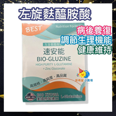BIO-GLUZINE 速安能 L-GLUTAMINE (280g/瓶)左旋麩醯胺酸 葡萄糖酸鋅 美國原裝進口