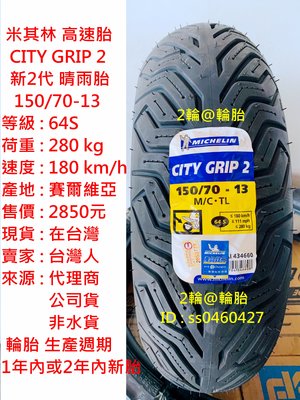 米其林 CITY GRIP 2 150/70/13 150-70-13 新2代 晴雨胎 高速胎 輪胎