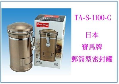 呈議)日本寶馬牌 郵筒型密封罐 TA-S-1100-C 收納罐 保鮮罐 儲物罐