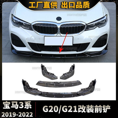 汽車配件 汽車尾翼 適用于2019-2022寶馬3系G20改裝前鏟前杠包圍下唇三段式小包圍