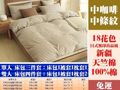 [Special Price]《免運》18花色 新疆天竺棉 純棉 針織 150公分寬標準雙人 床包 四件套 日式無印良品風