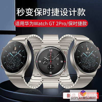 華為gt2pro 錶帶 watch GT2pro保時捷設計款鈦金金屬不-OPLAY潮玩數碼