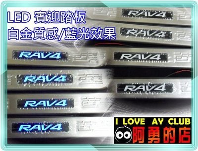 新店【阿勇的店】TOYOTA RAV4 2008~2012年專用 白金LED迎賓門檻踏板 RAV4 踏板 4件式