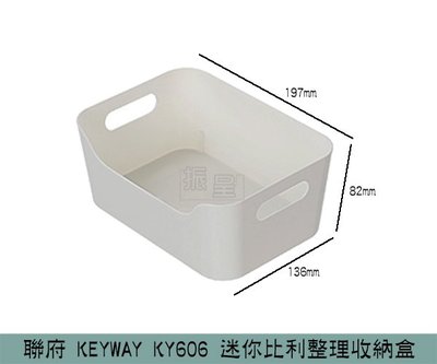 『振呈』 聯府KEYWAY KY606 迷你比利整理收納盒 雜物收納盒 置物盒 整理盒 /台灣製