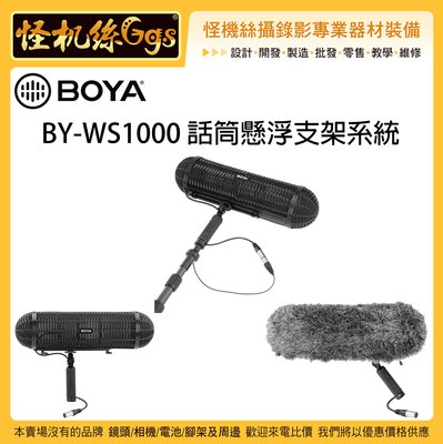 怪機絲 BOYA 博雅  BY-WS1000 話筒懸浮支架系統 超指向麥克風 兔毛 減震架 BOOM MIC 收音