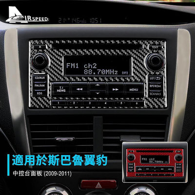 【熱賣精選】適用 速霸陸 Subaru Impreza 0911 翼豹 真碳纖維 中控 面板 卡夢貼 面板貼 CD 碳纖貼