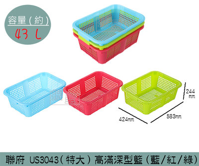 『振呈』 聯府KEYWAY US3043 高滿深型籃(特大)(藍/綠/紅) 收納籃 塑膠籃 置物籃 43L/台灣製