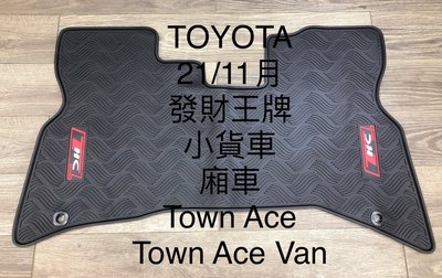【猴野人】TOYOTA 豐田 TOWN ACE『2021/11- 年式』貨車腳踏墊-前排，橡膠材質 抗汙耐磨 發財王牌