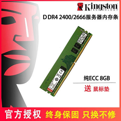 金士頓DDR4 8G 16G 2133 24000 2666純ECC服務器工作站電腦內存條