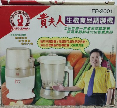 貴夫人 FP-2001 生機食品調製機（果汁杯+研磨杯）