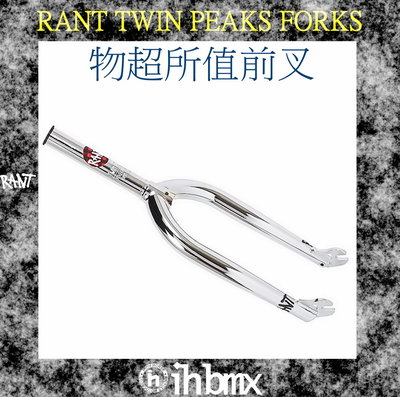 [I.H BMX] RANT TWIN PEAKS FORK 物超所值前叉 電鍍銀色 滑步車 場地車 越野車
