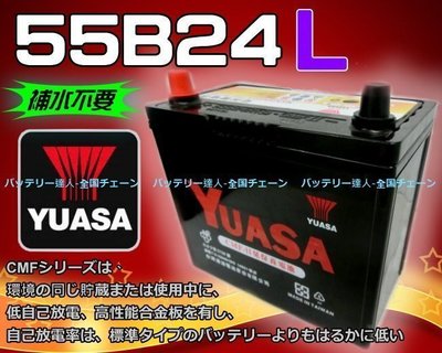 《勁承電池》台灣湯淺 YUASA 55B24L k汽車電池 互換 65B24L 75B24L 80B24L NISSAN
