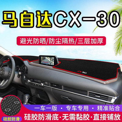 快速出貨 適用馬自達CX-30中控儀表臺避光墊汽車內飾改裝遮陽防曬裝飾用品