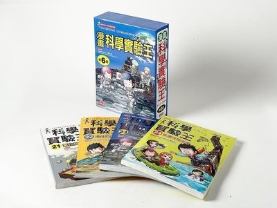 《三采文化》漫畫科學實驗王套書【第六輯】（21～24集）