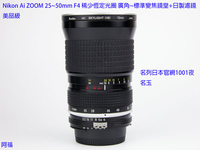╭☆Nikon Ai ZOOM 25~50mm F4 稀少恆定光圈 廣角~標準變焦鏡皇+日製濾鏡 美品級☆╮