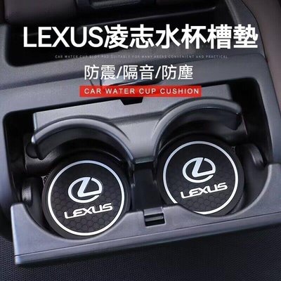 Lexus凌志 汽車水杯墊 ES UX RX NX IS GS LS LX 200H 雷克薩斯 門槽水杯墊 汽車內飾配件