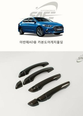 韓國進口 現代2017款 SUPER ELANTRA 專用碳纖維款門把飾蓋 SE卡夢手把 AVANTE AD碳纖維門把