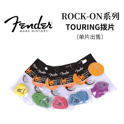 【臺灣優質樂器】原裝芬達經典款fender Rock-On系列Touring撥片吉他彈片單片出售